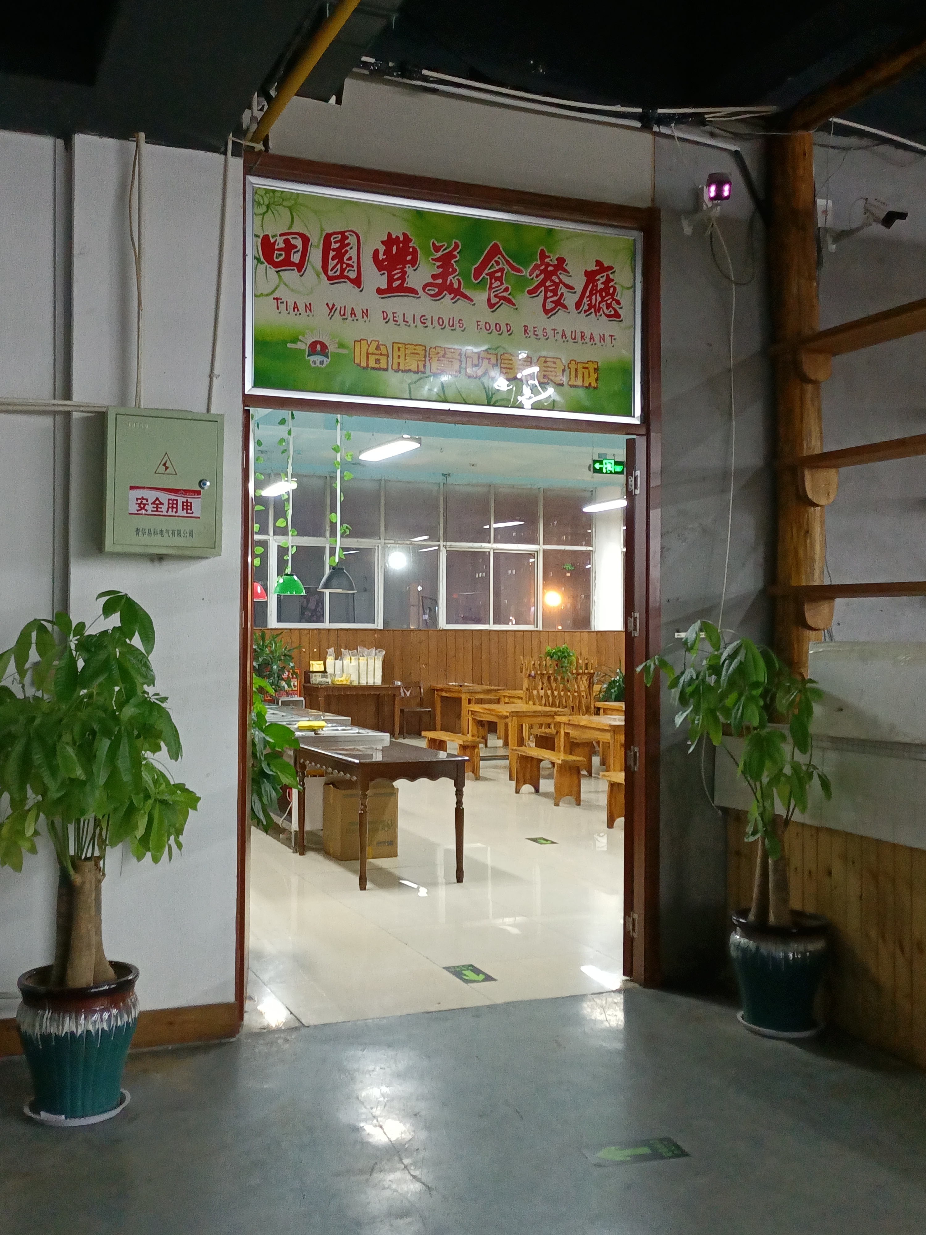 田园丰美食餐厅