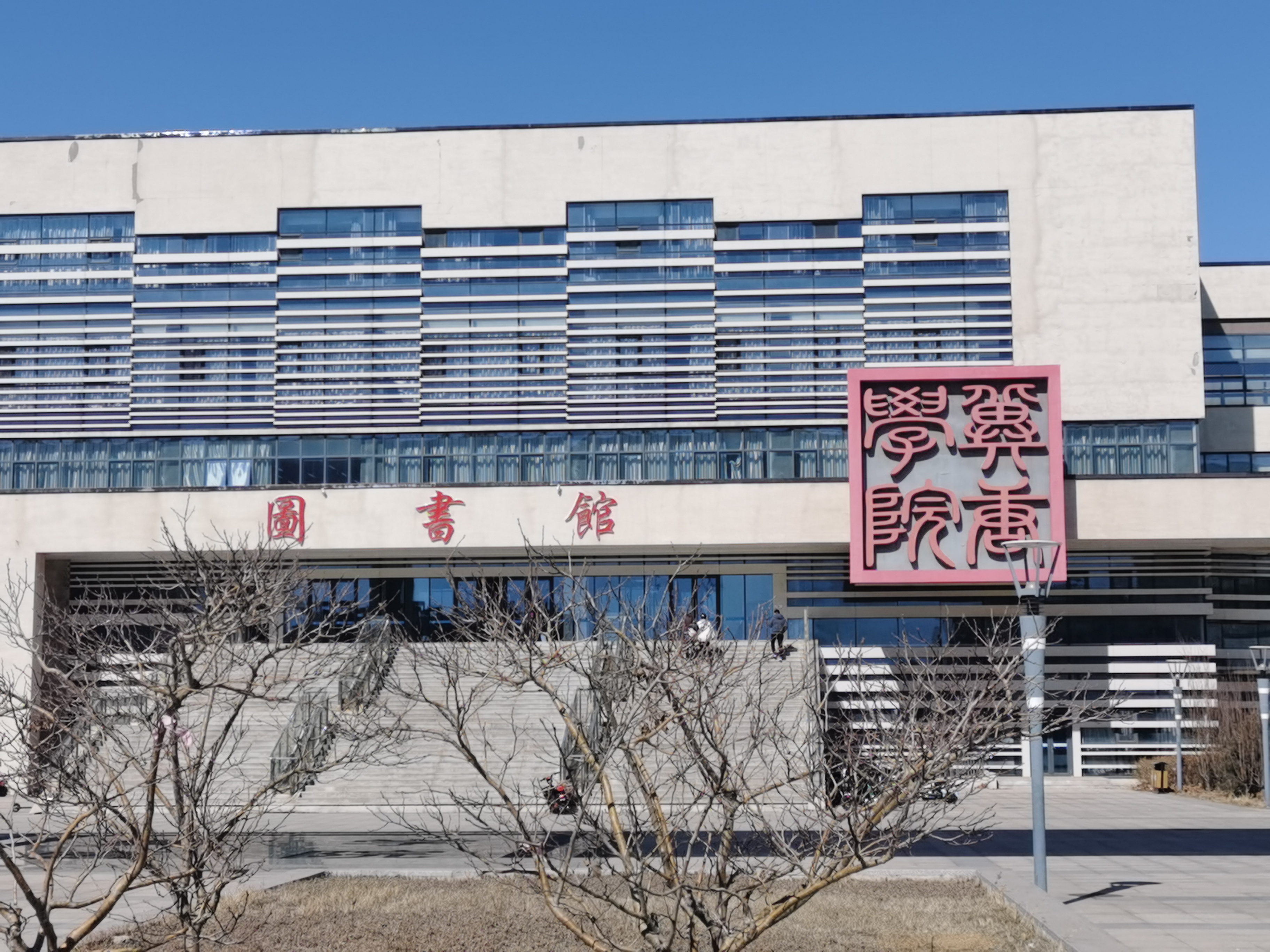 华北理工大学冀唐学院图书馆