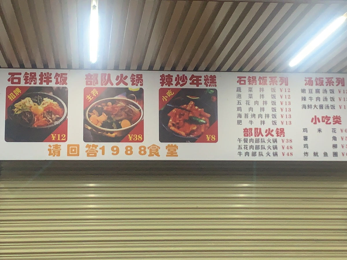 韩食馆(美食街店)