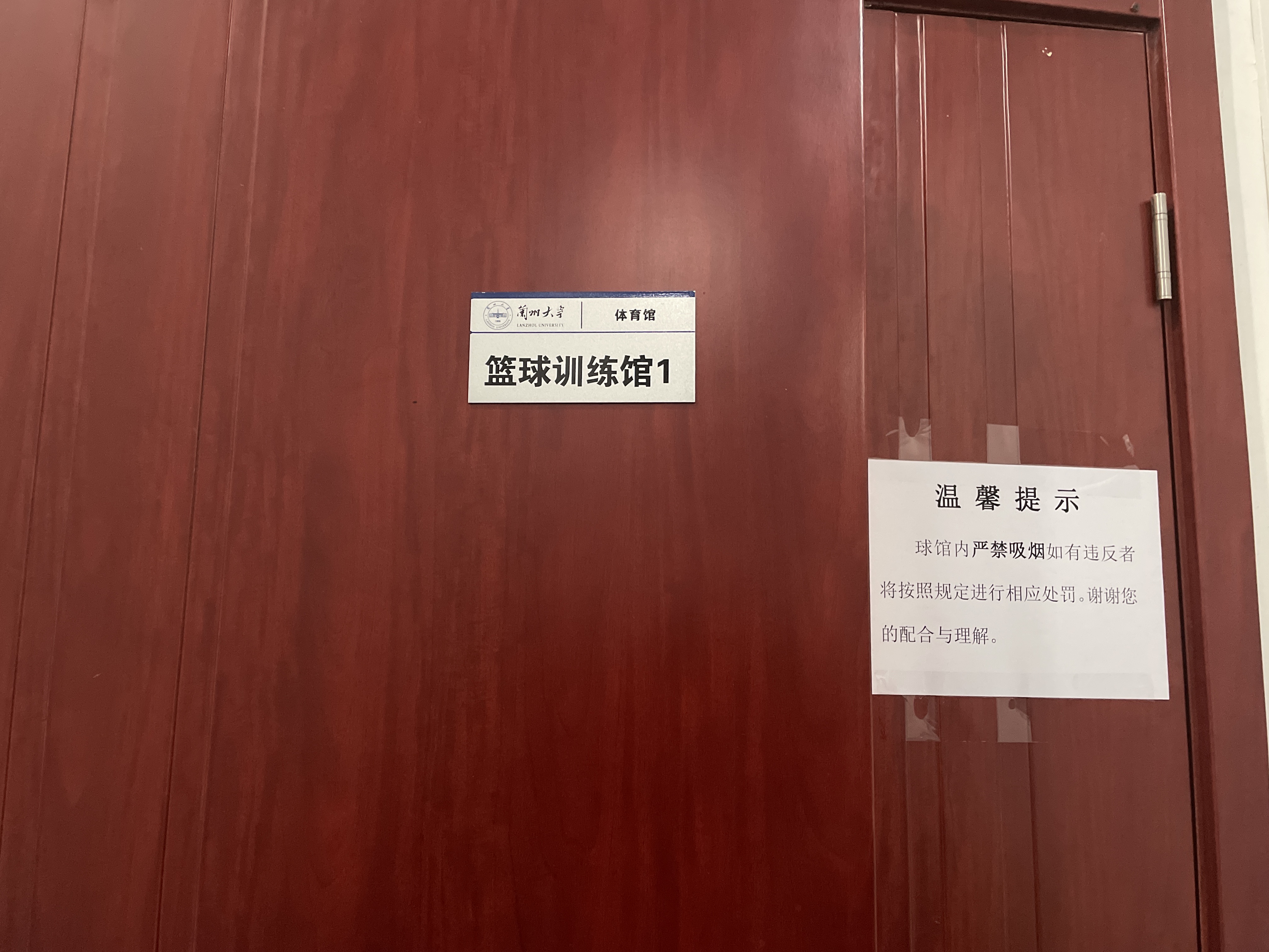 兰州大学城关校区-篮球训练馆