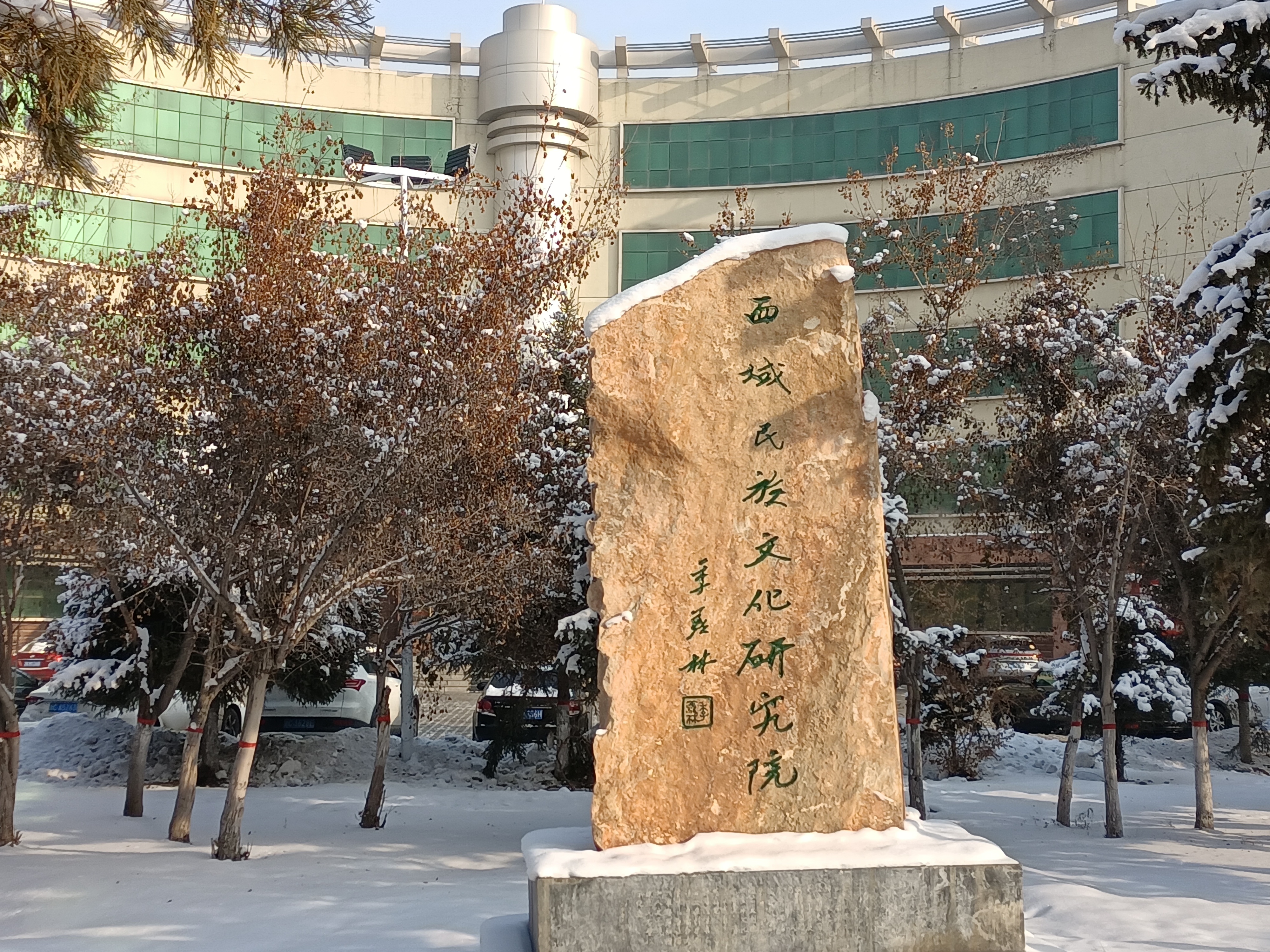 石荷子大学-民族文化研究院