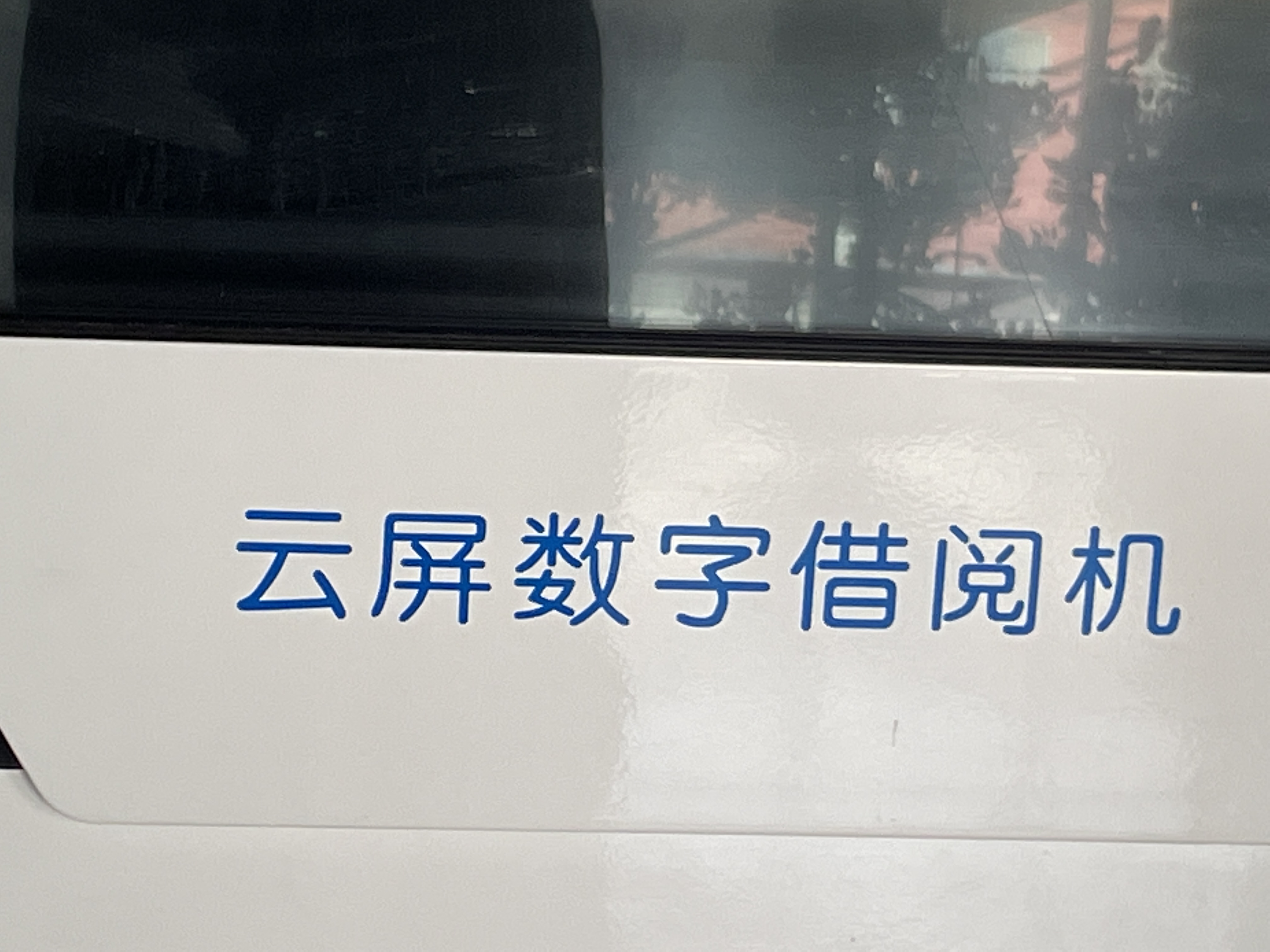 兰州大学城关校区-云平数字借阅机