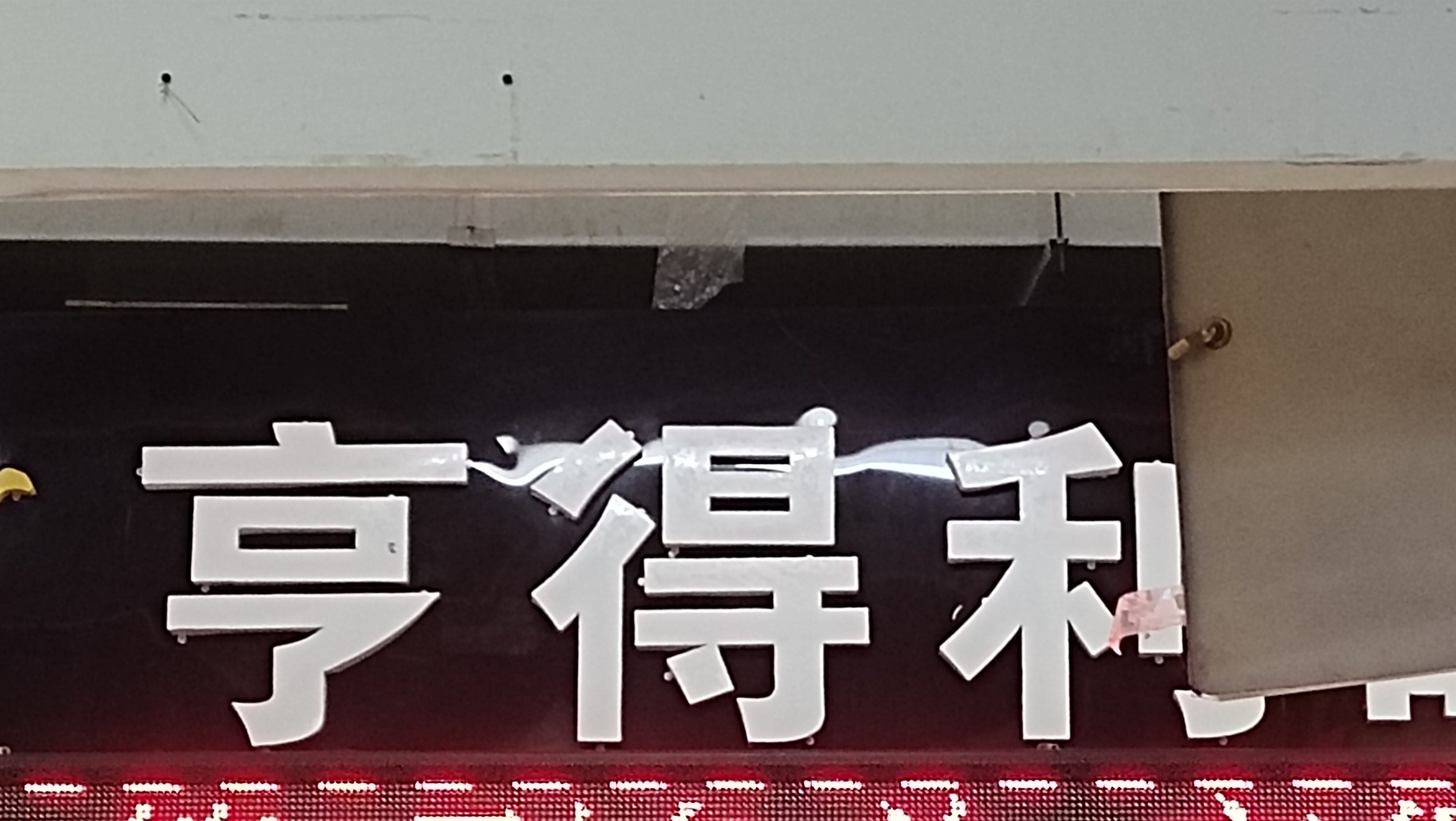 亨得利眼镜店