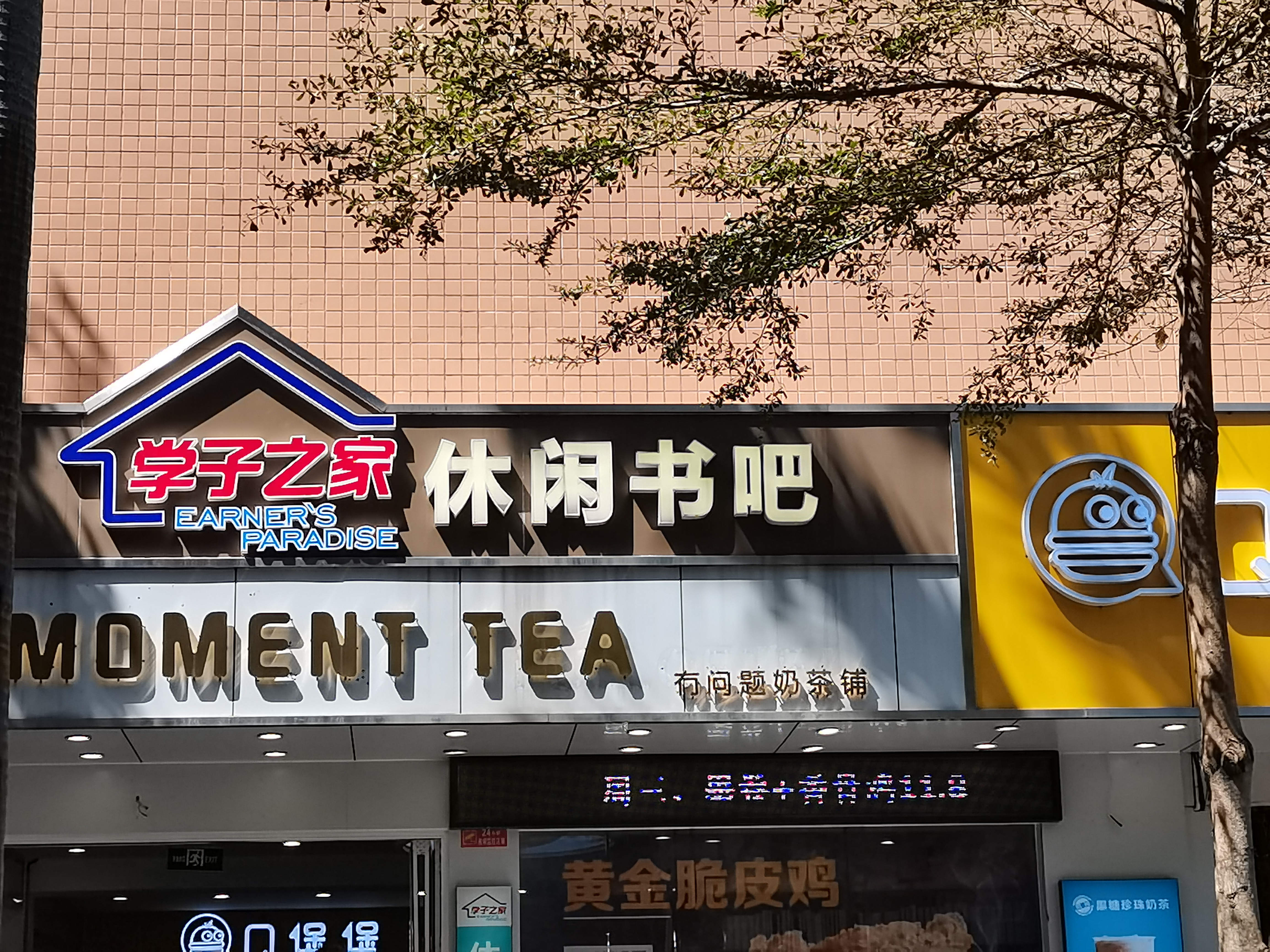 岭南师范学院-学子之家休闲书吧