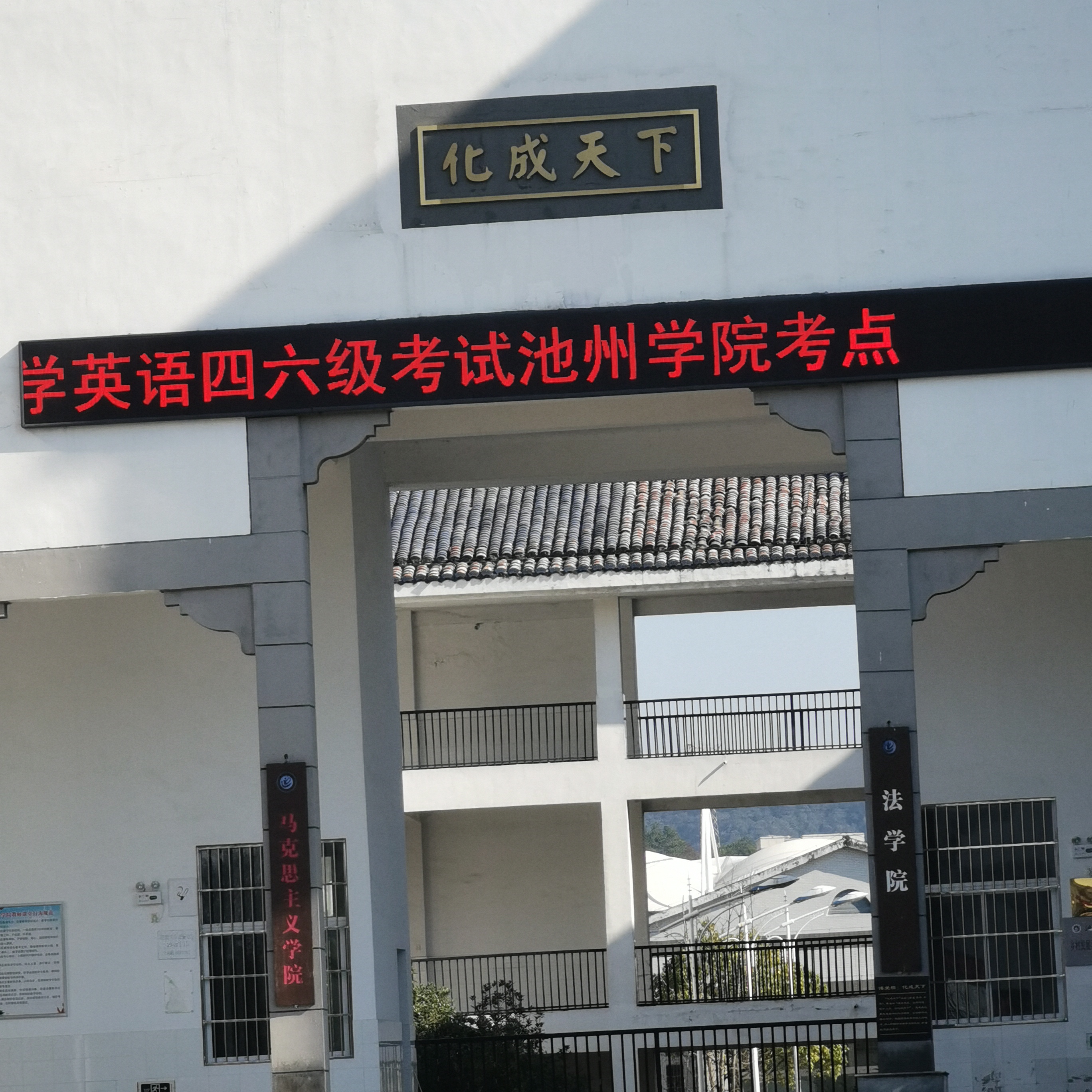 池州学院-马克思主义学院