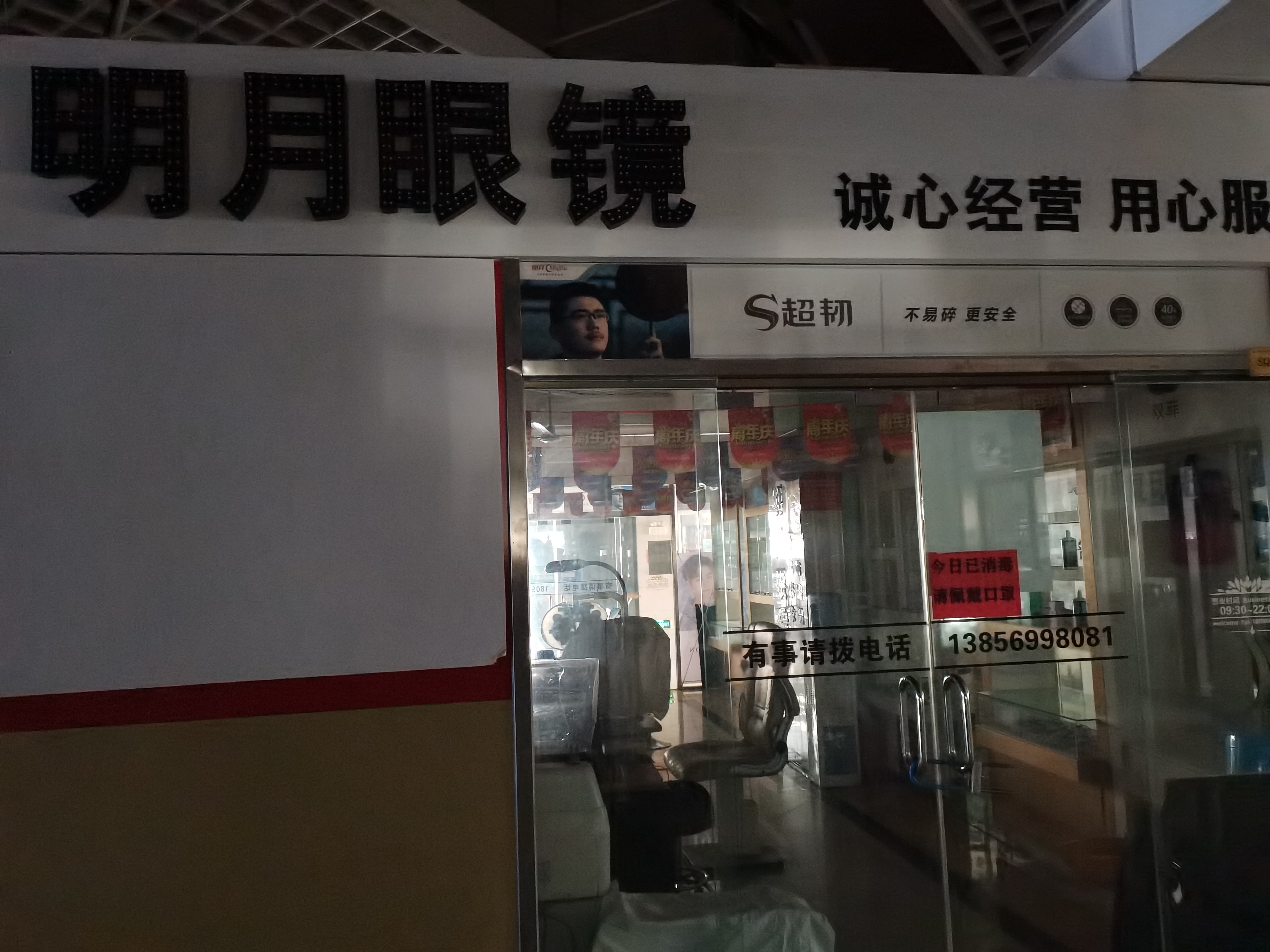 铭悦眼镜(玉兰大道店)