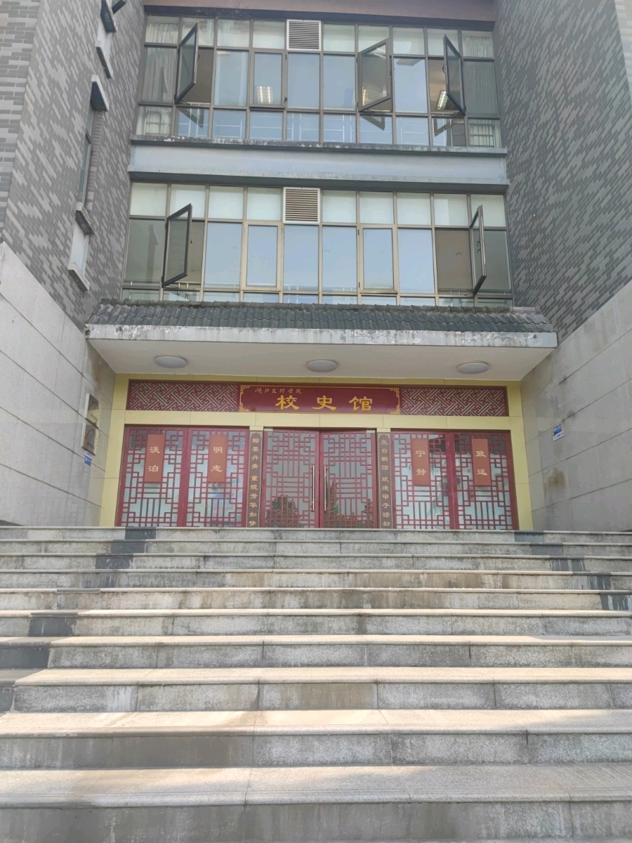 湖北文理学院-校史馆