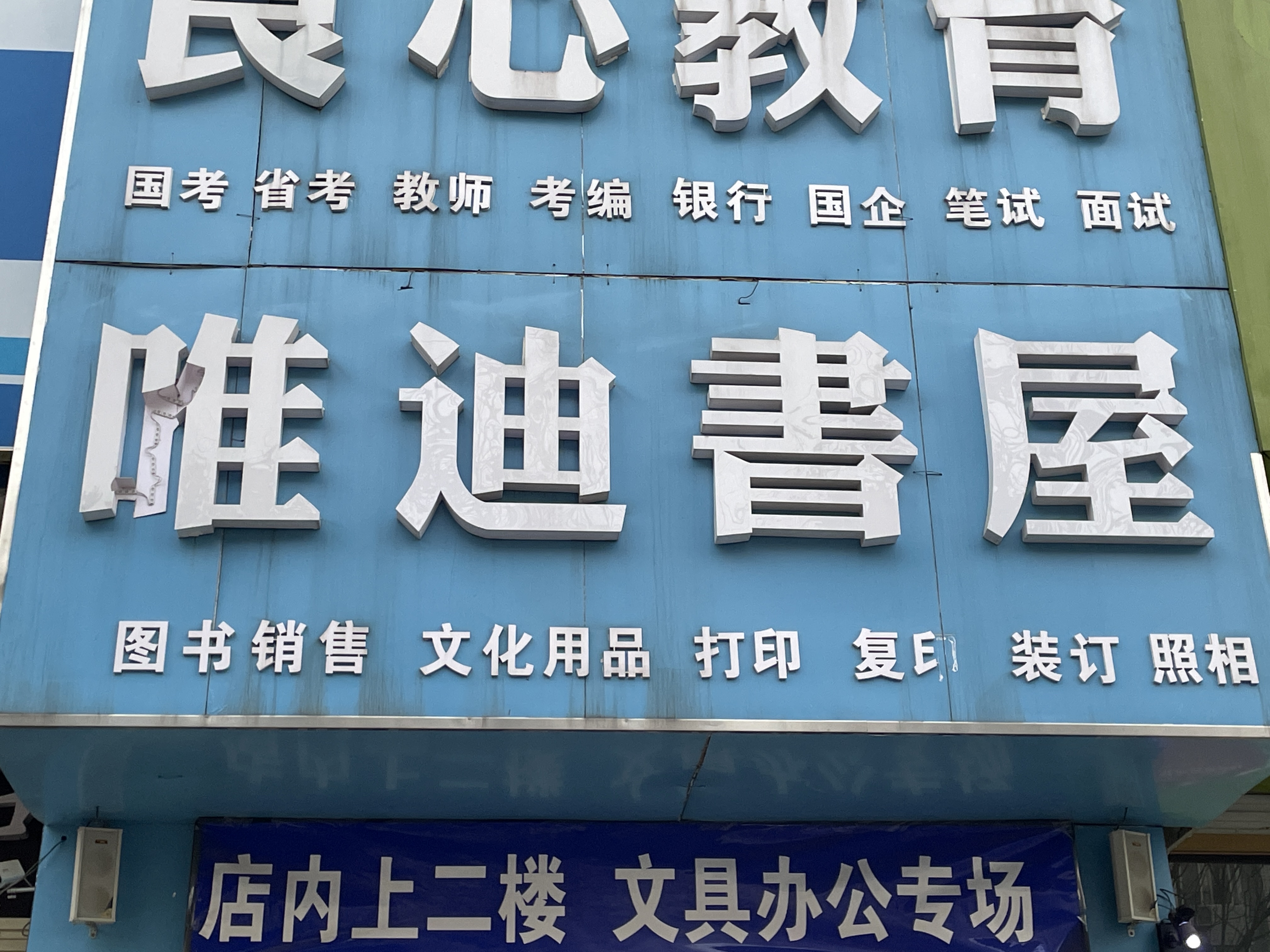 阜阳吃饭大学(西湖校区)-唯迪书屋