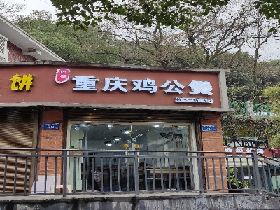 重庆酸辣粉(岳麓店)