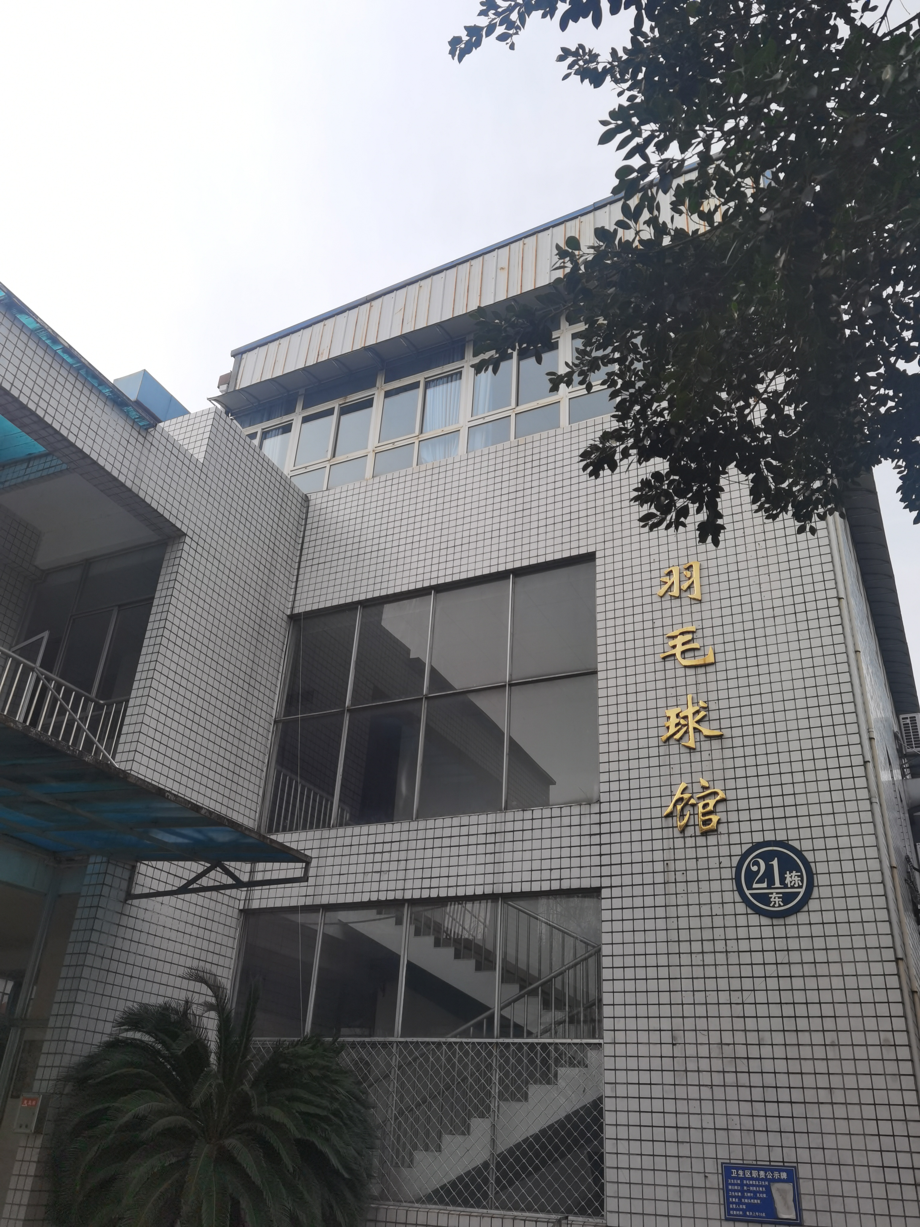 广汉民航学院羽毛球馆