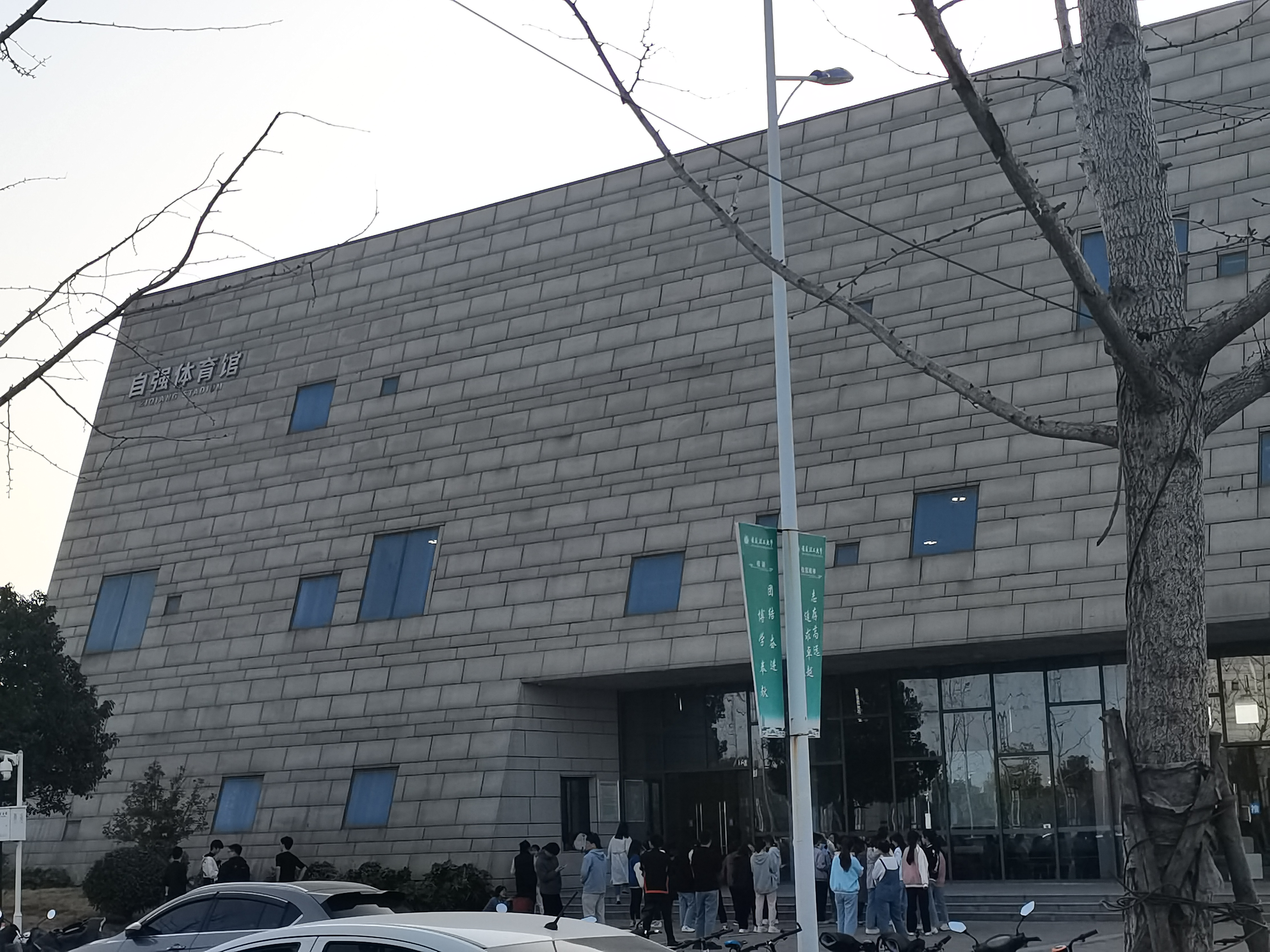 自强体育馆