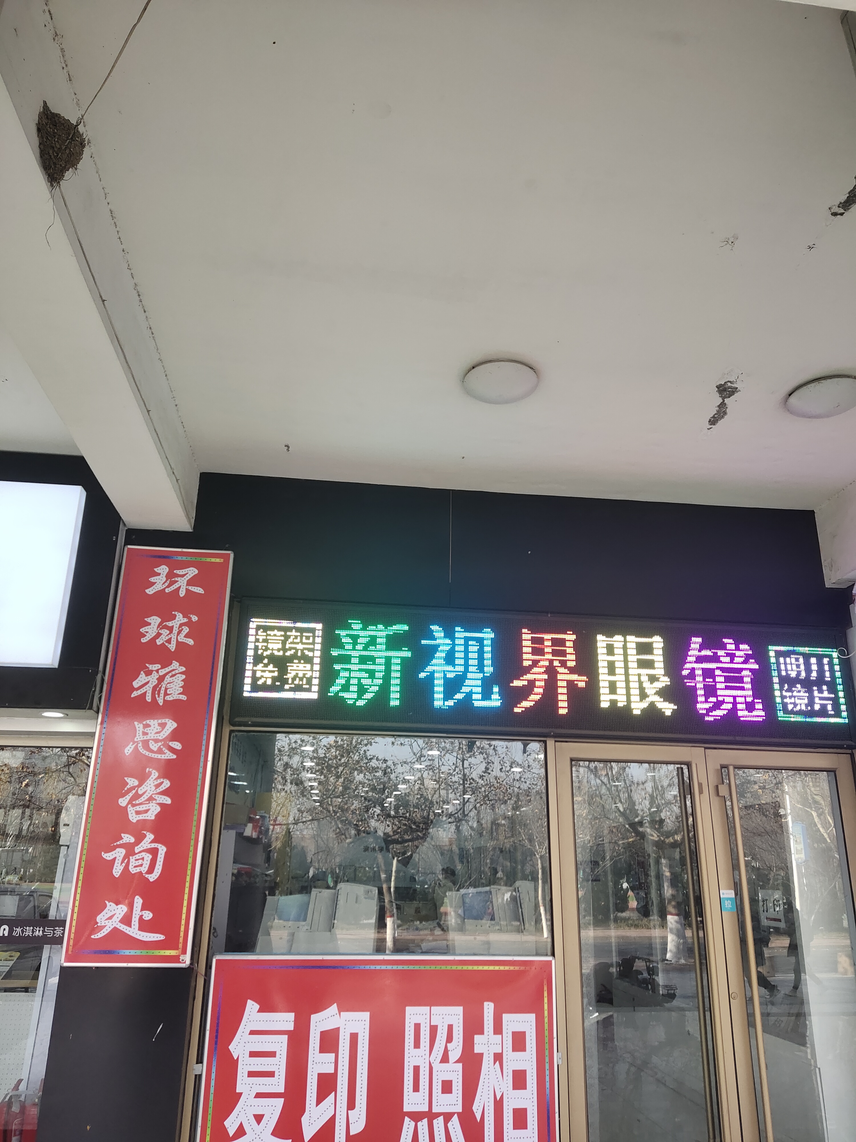新世界眼镜(滨州学院店)