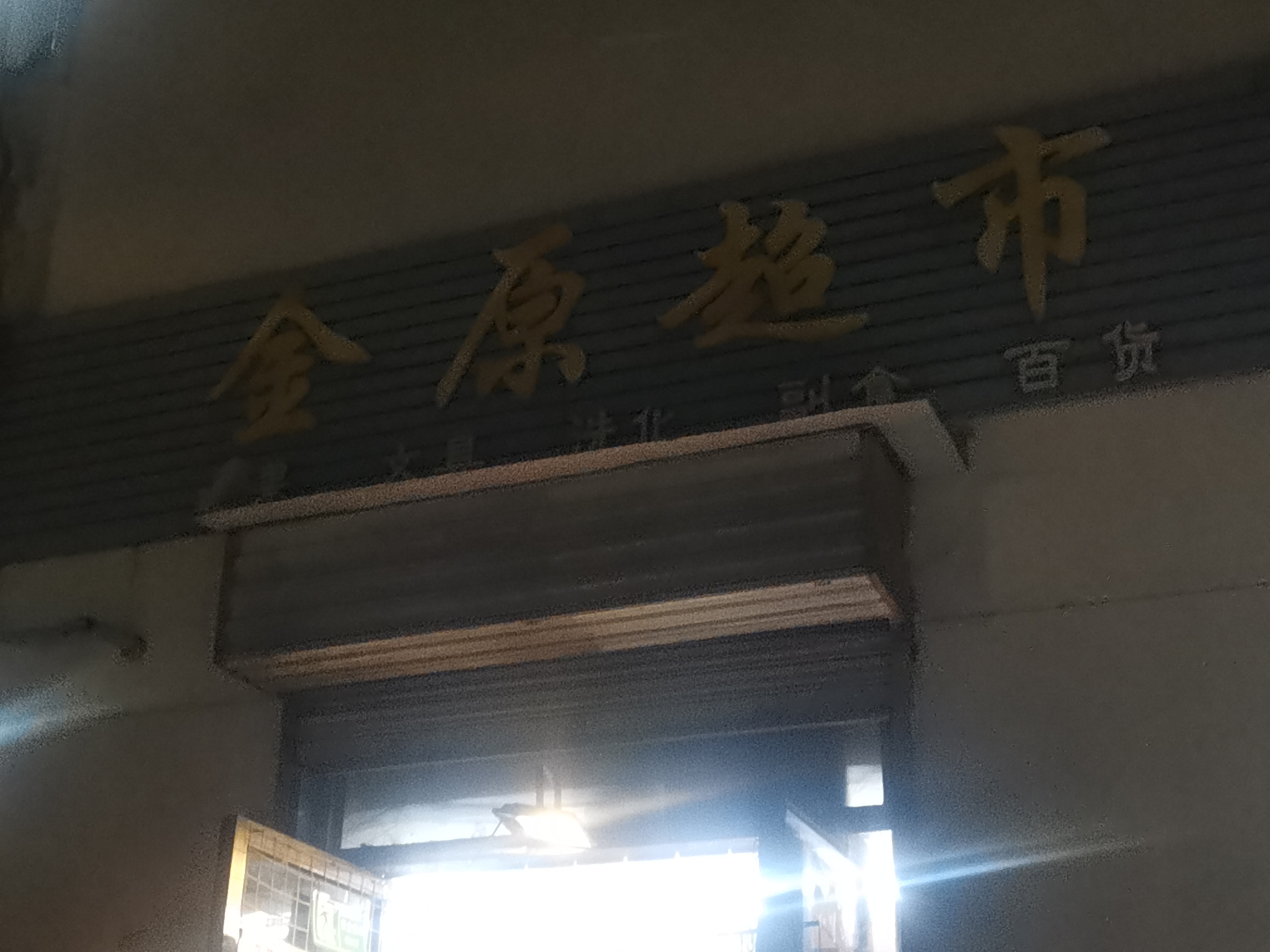 山东农也大学(泮河校区)-金原超市