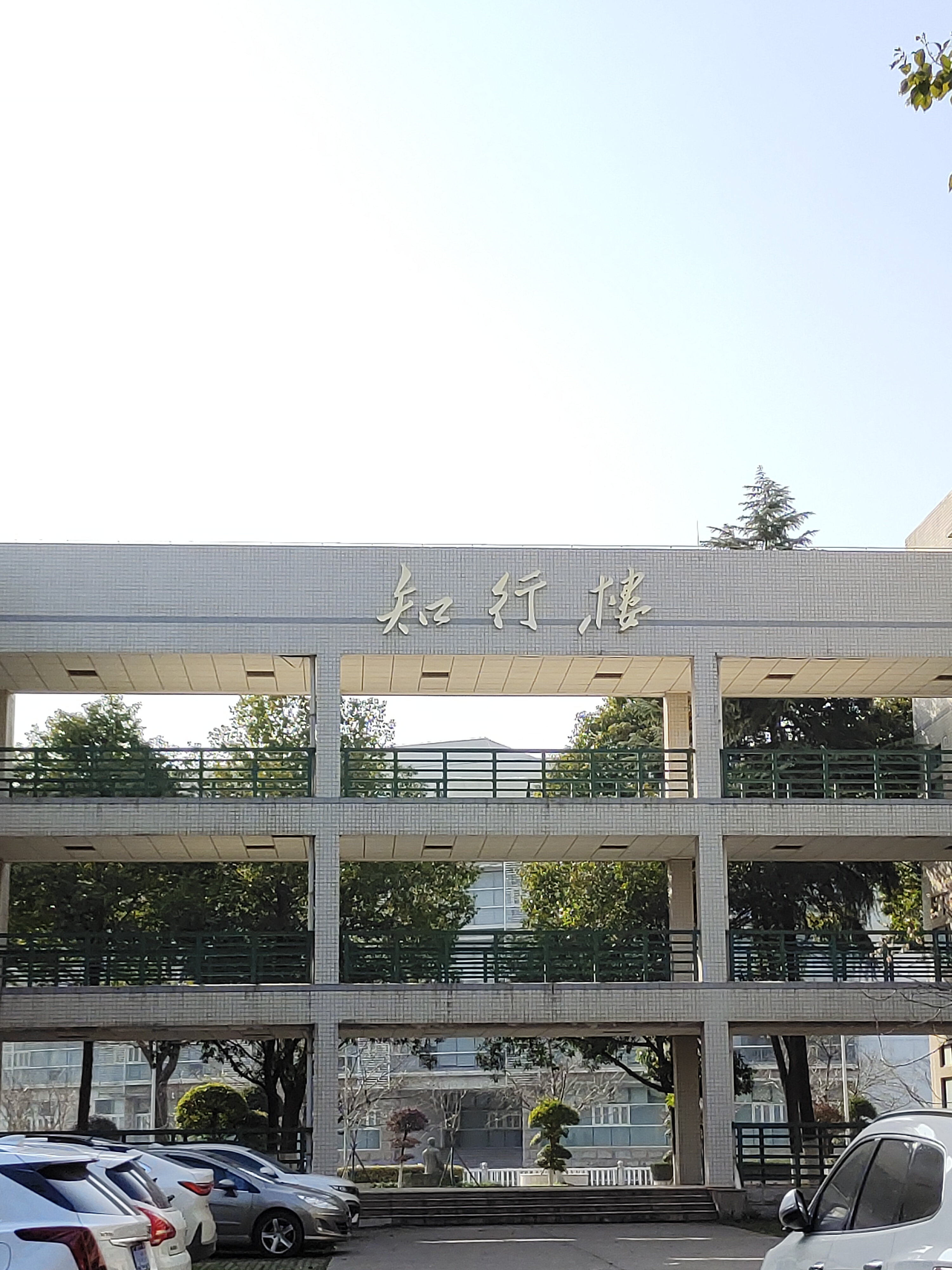 湖北经济学院知行楼a栋