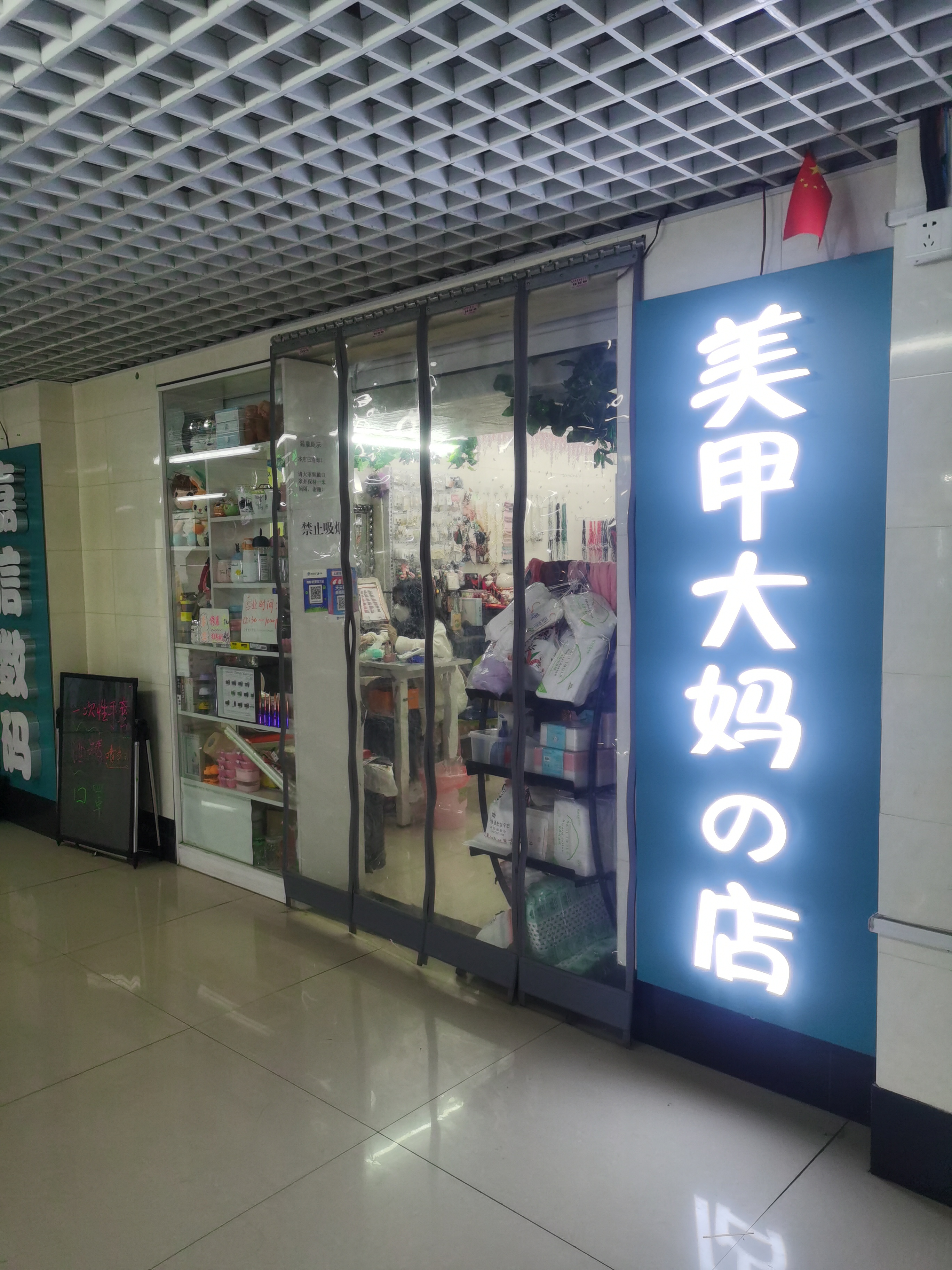 青岛大学(浮山校区)-美甲大妈的店