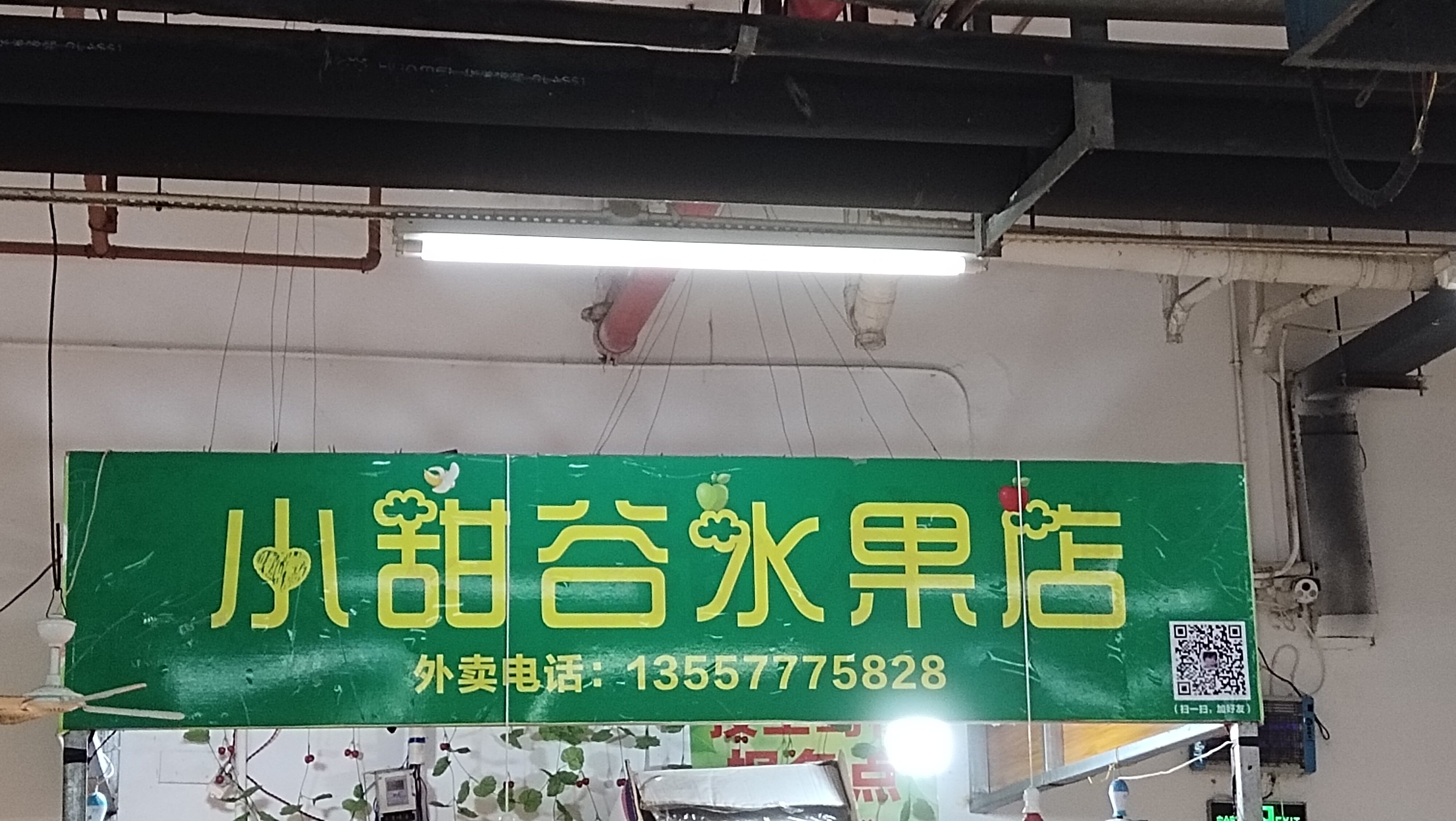 小甜谷水果店