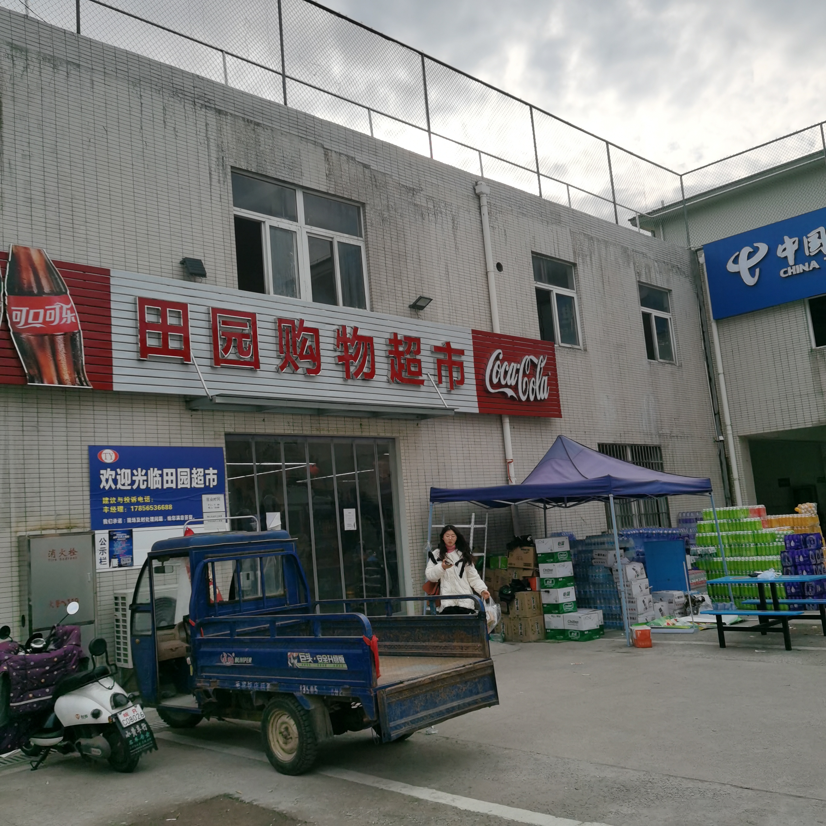 池州学校-田园超市