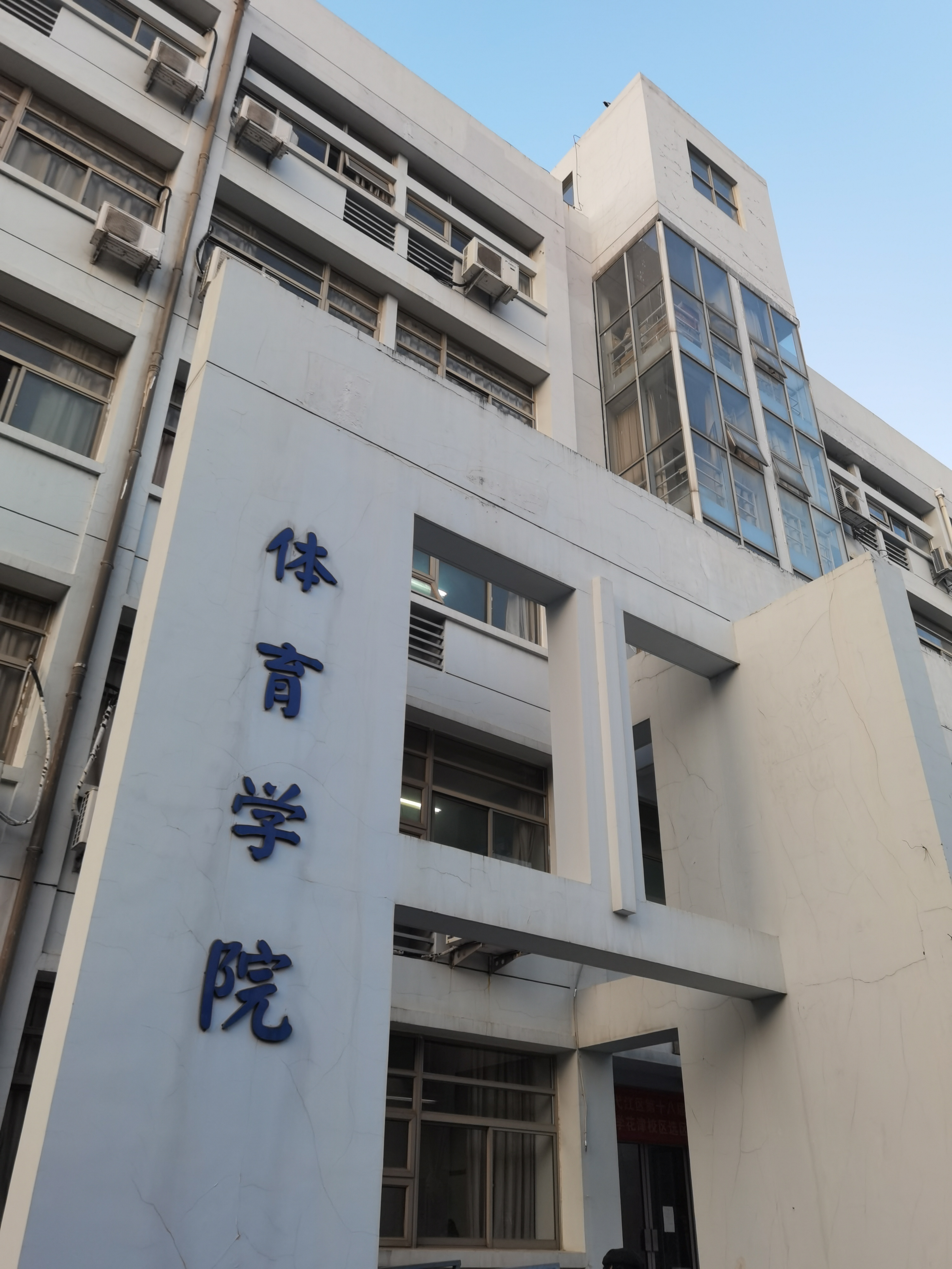 安徽师范大学-体育与健康科学研究所