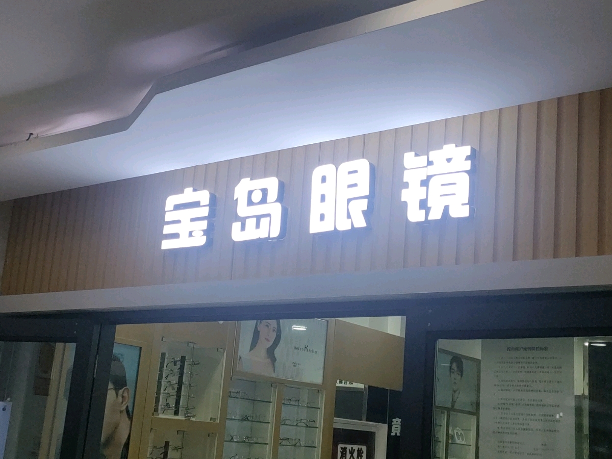 西安理工大学(曲江校区)-宝岛眼镜