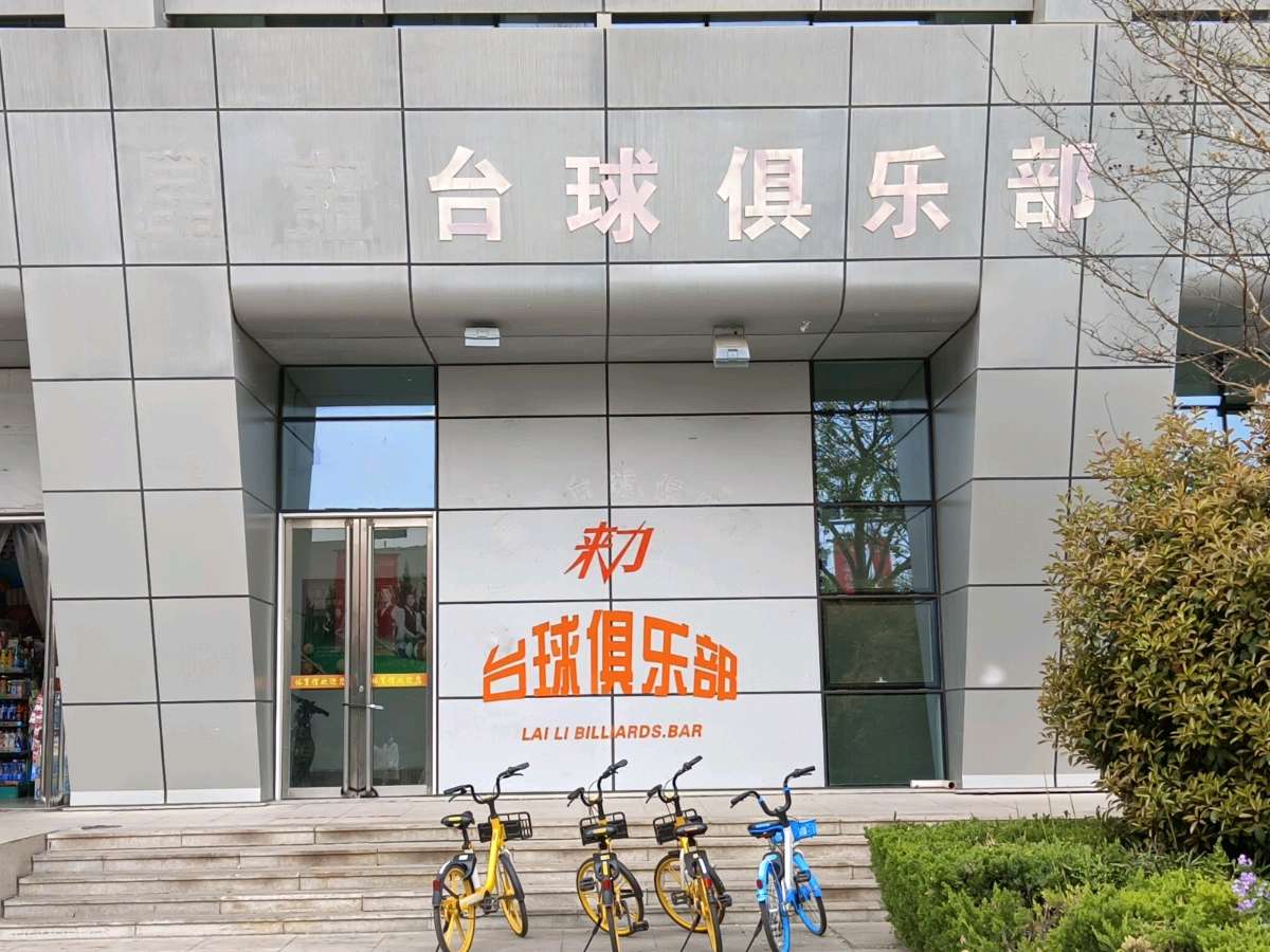 潍坊学院-台球俱乐部