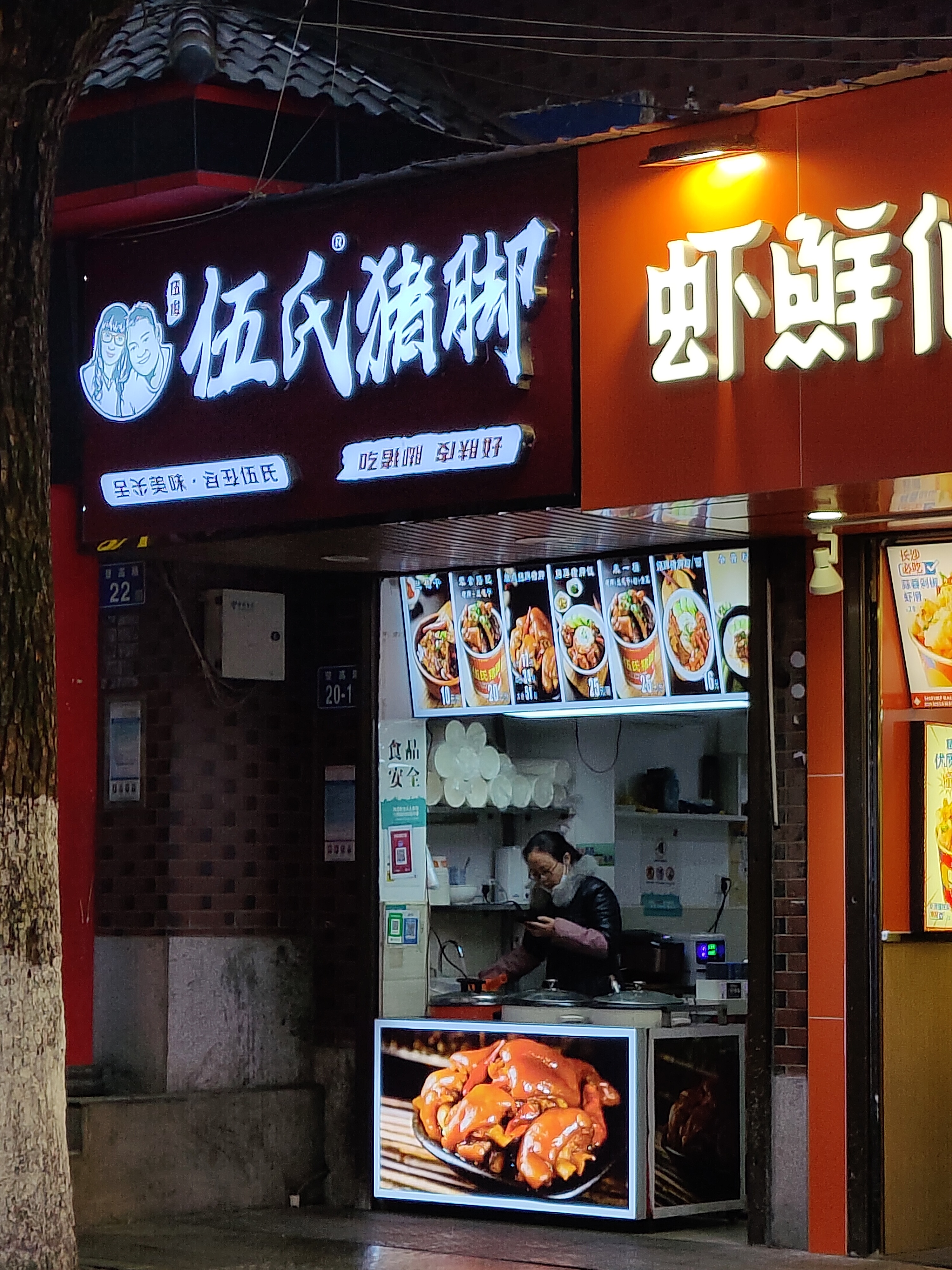 伍氏猪脚