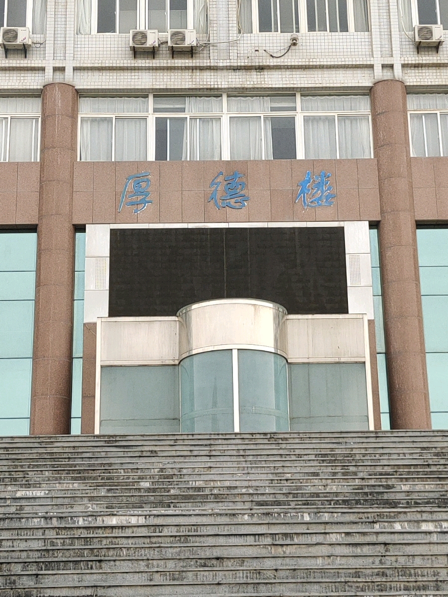 渭南师范学院北校区厚德楼