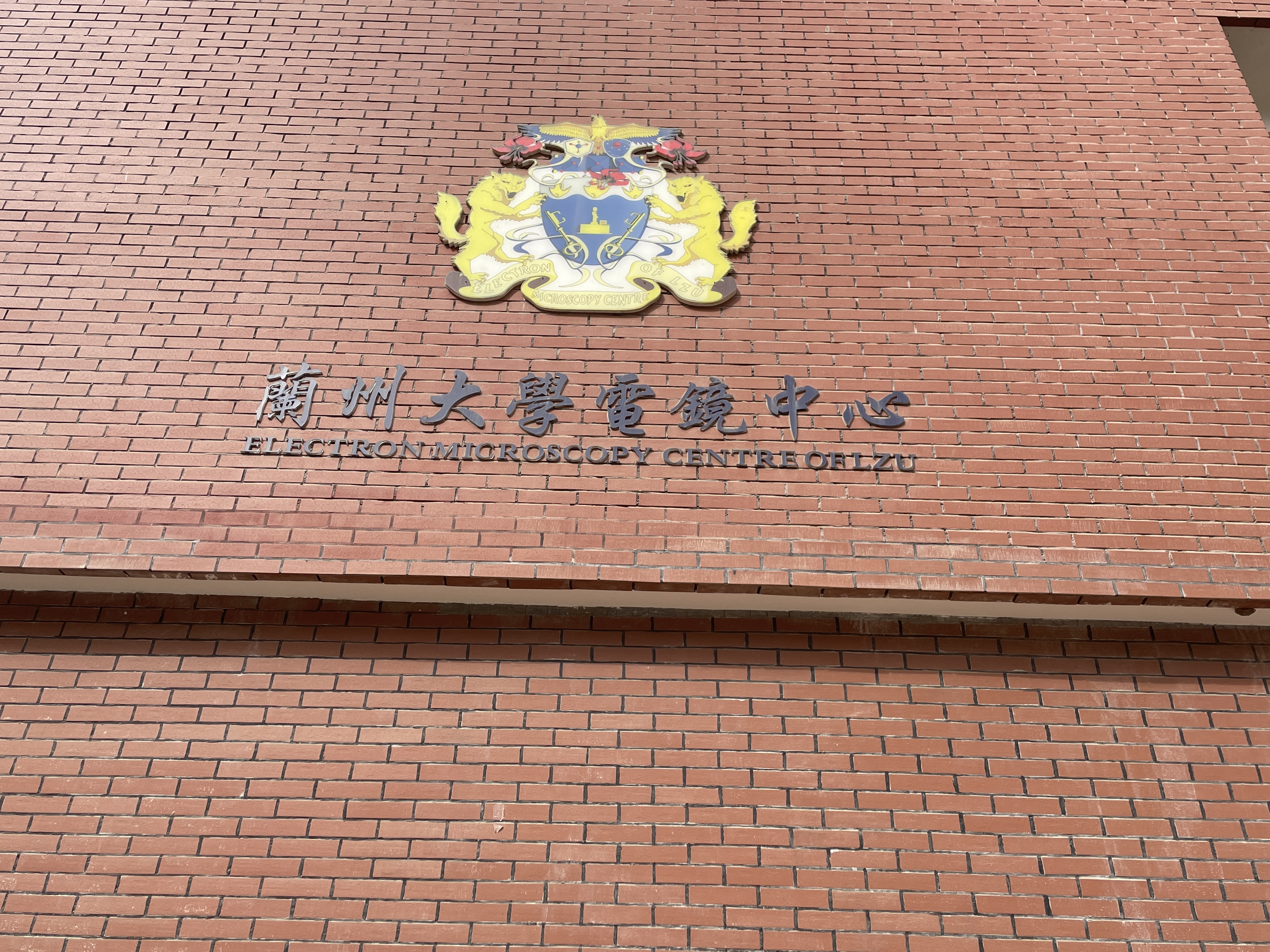 兰州大学城关校区-电镜中心