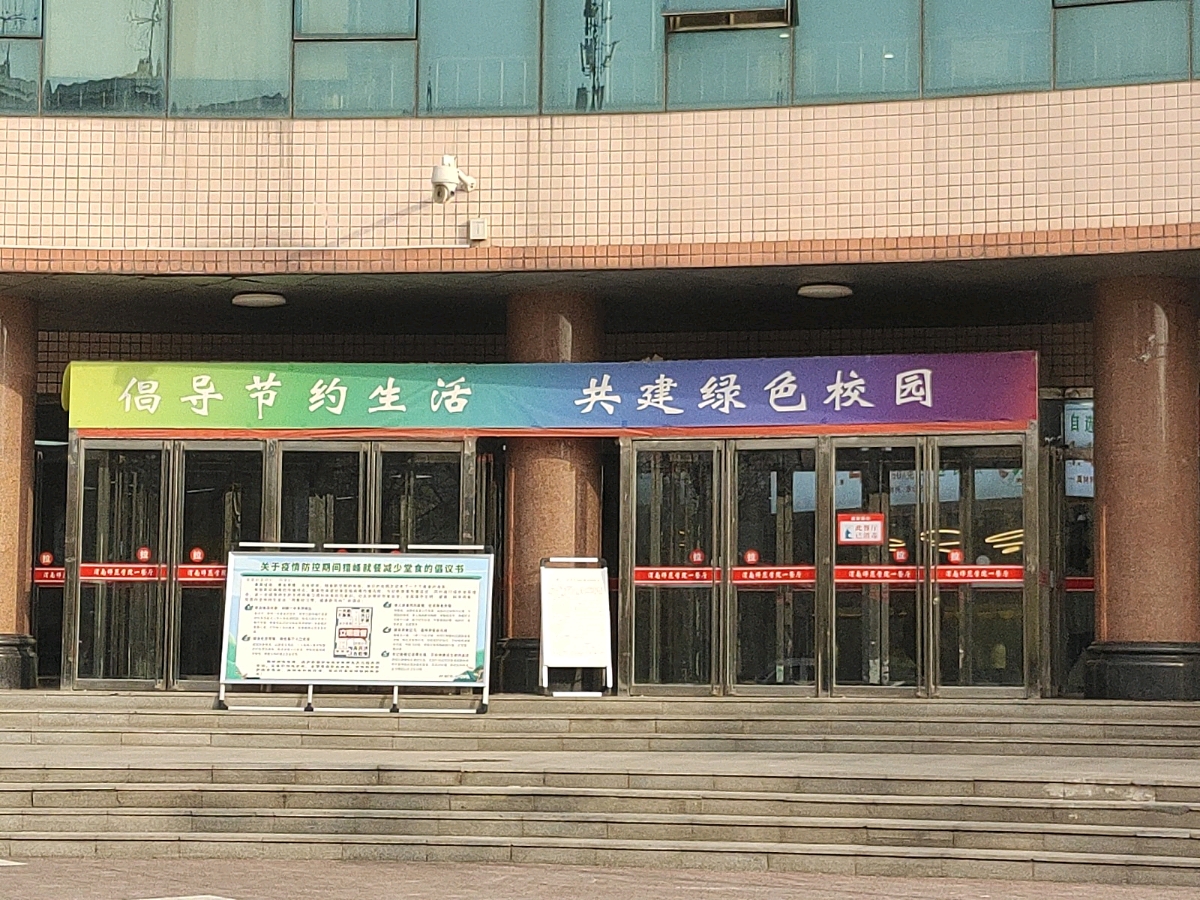 渭南师范学院北校区-第一餐饮中心