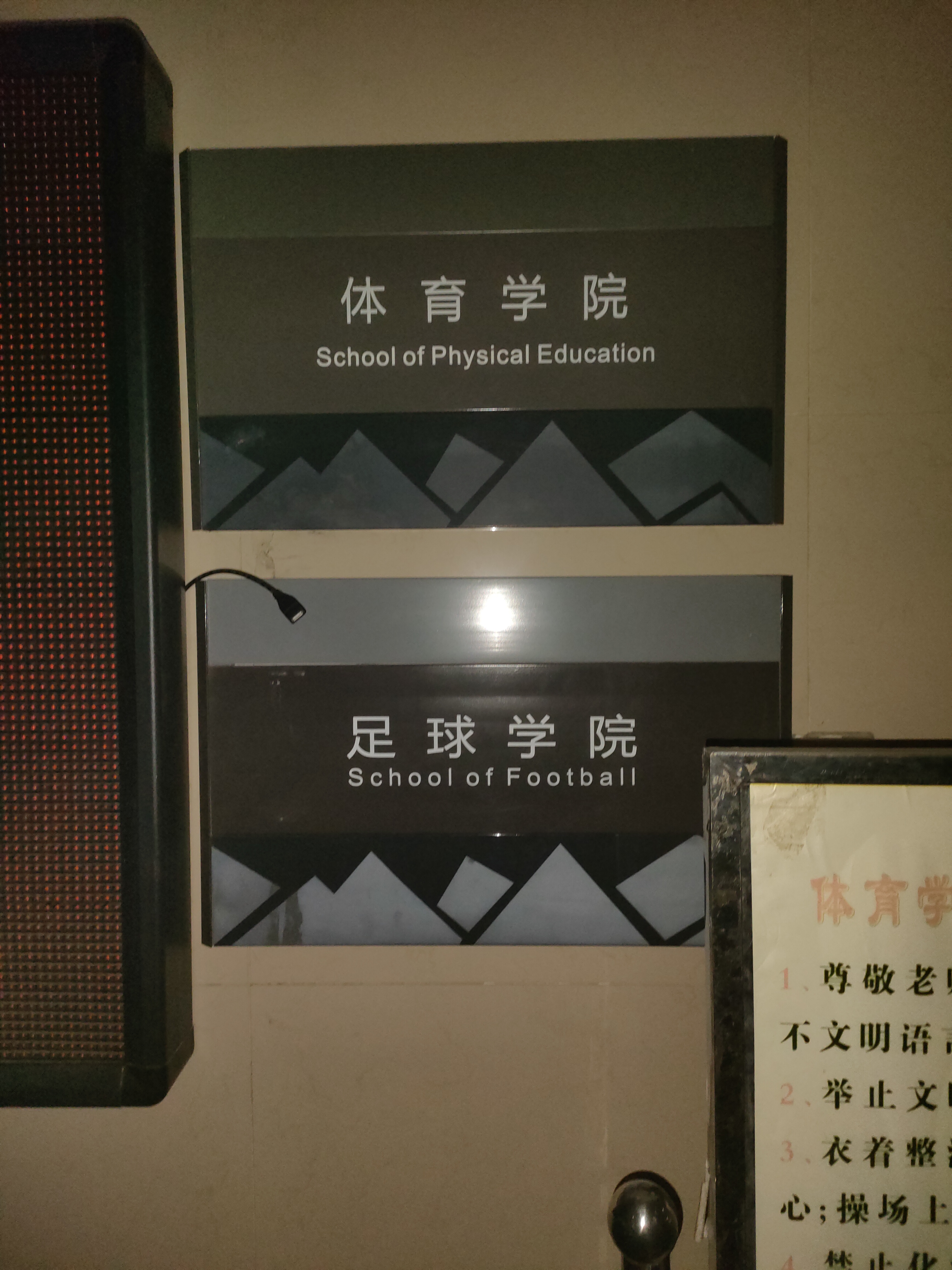 淮北师大大学-体育学院办公处