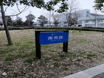 阜阳师范大学(西湖校区)-南秀园