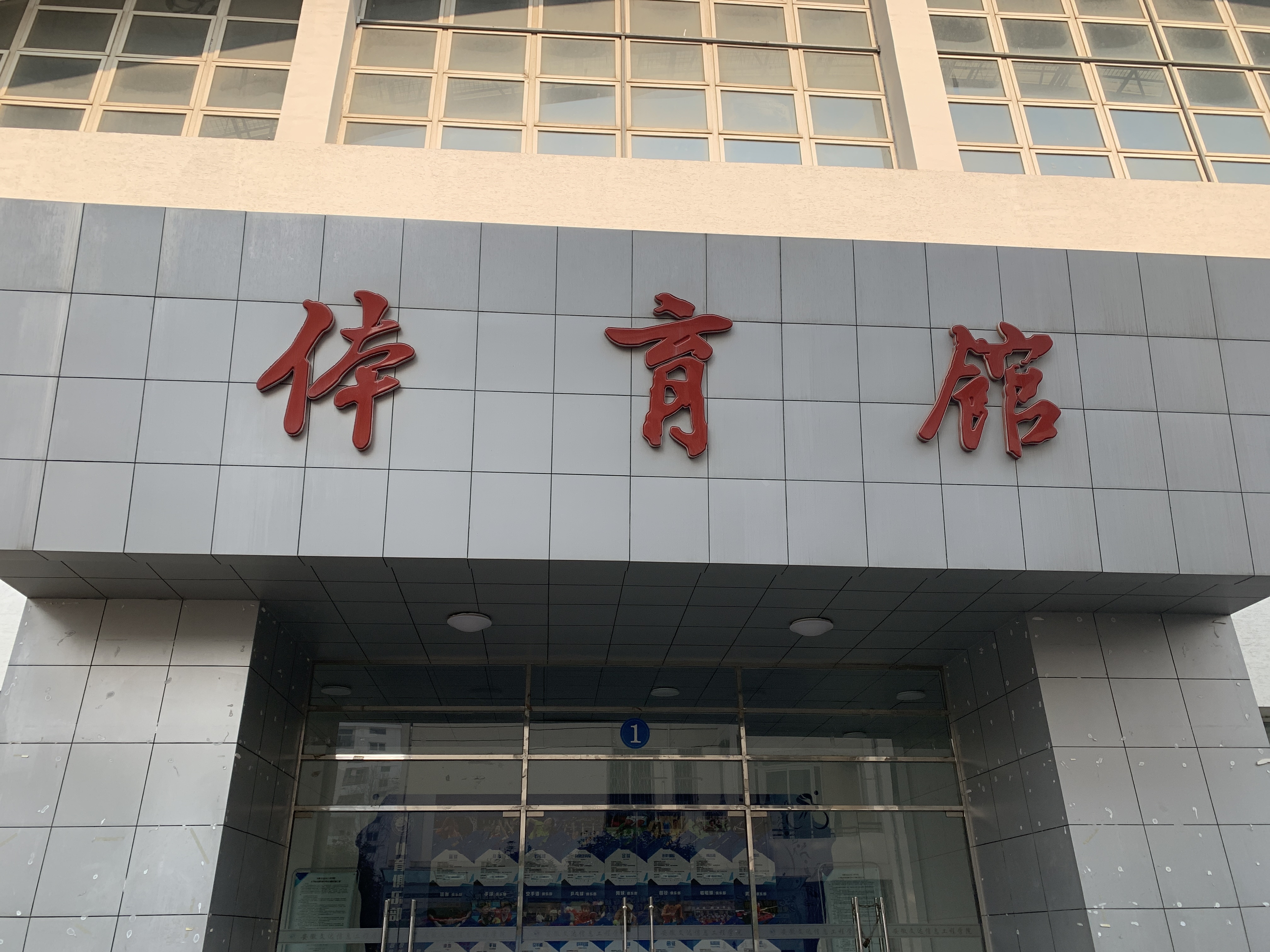 安徽文达信息工程学院-体育馆