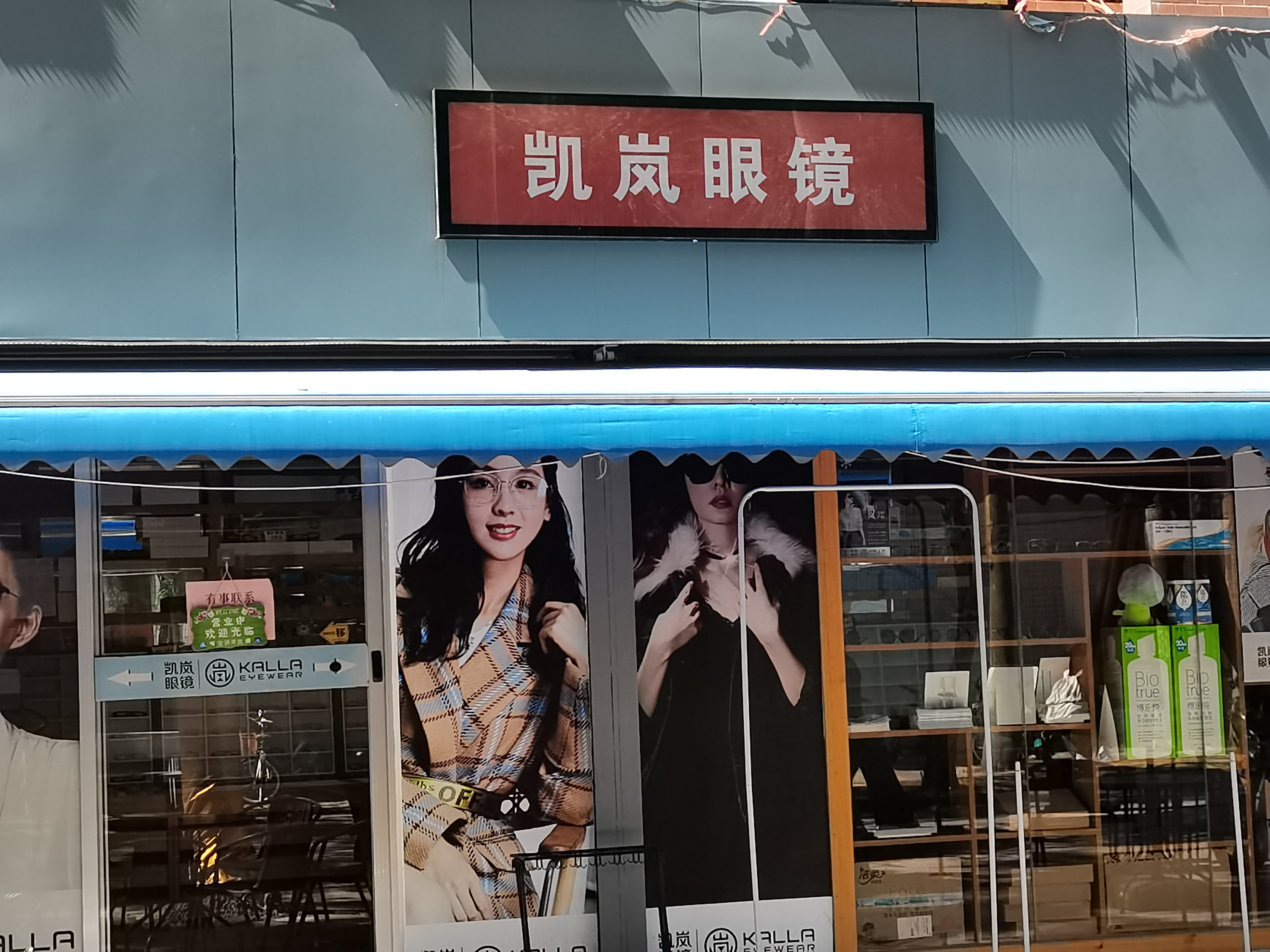 岭南师范学院-凯岚眼镜