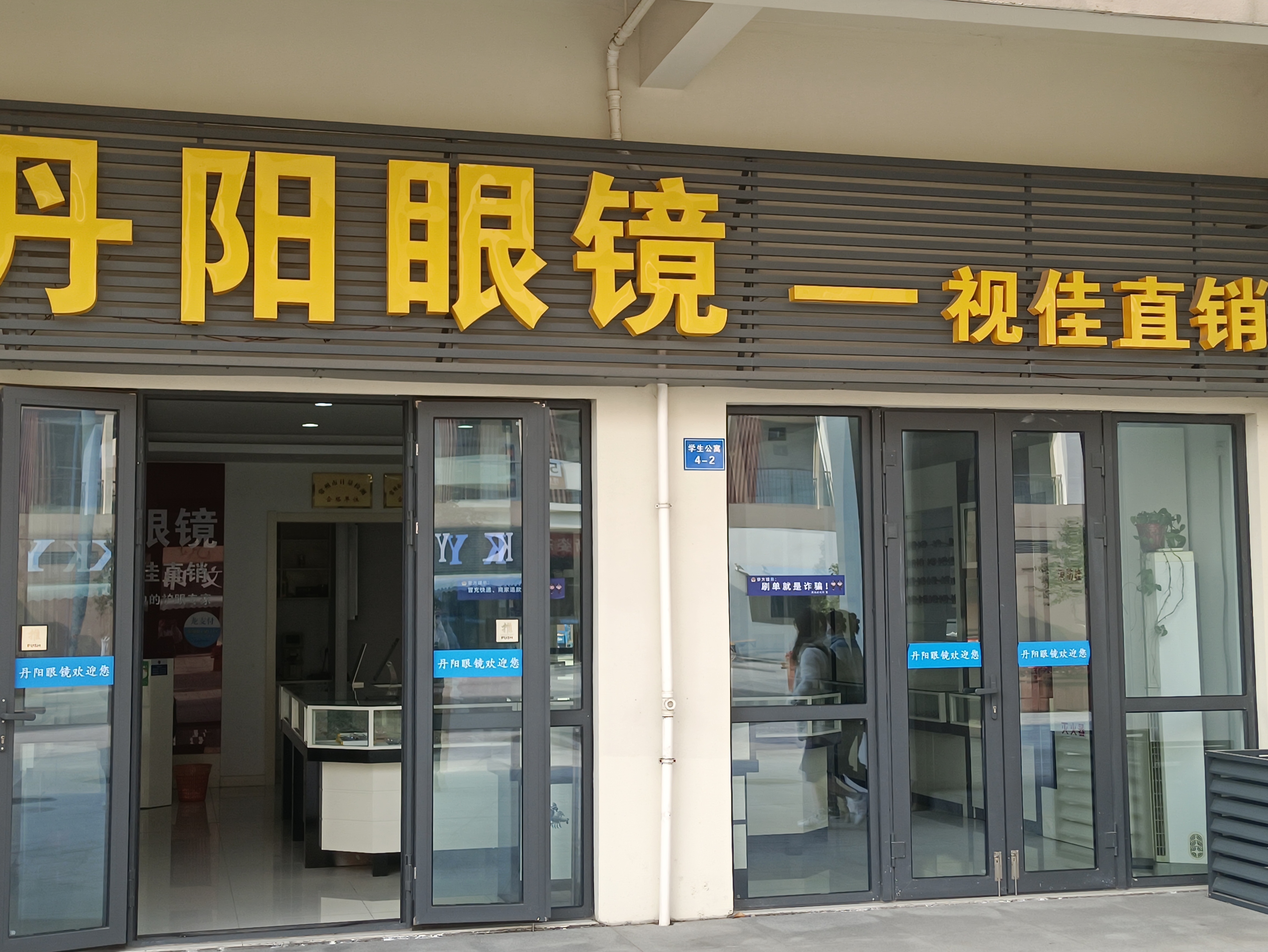 苏州大学(西太湖校区)-丹阳眼镜